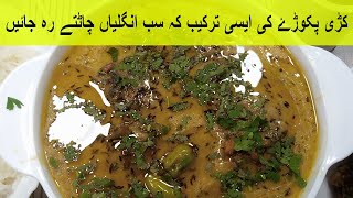 Easy To Cook Kari Pakora Banane Ka Tarika By Food Love foodlove [upl. by Suicul]