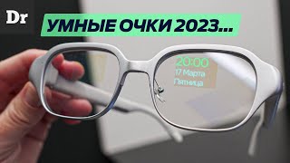 УМНЫЕ ОЧКИ  ОБЪЯСНЯЕМ  MWC 2023 [upl. by Shull]