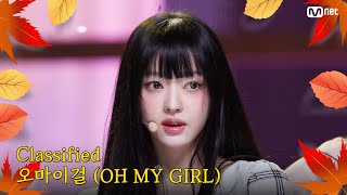 가을 맞이 특집 오마이걸 OH MY GIRL  Classified 엠카운트다운 EP863  Mnet 240919 방송 [upl. by Kandy]