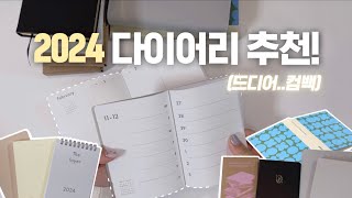 2024 다이어리 추천 🗒️  주변에서 어디서 샀냐고 N번째 물어보는 다이어리 🛒  당신이 찾는 심플한데 예쁘고 깔끔한데 있을거 다 있는 바로 그 다이어리 [upl. by Aierbma]