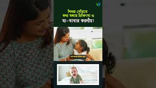 শিশু দেরিতে কথা বলার চিকিৎসা পদ্ধতি ও বাবামায়ের করণীয় । Baby late speak [upl. by Yraeht]