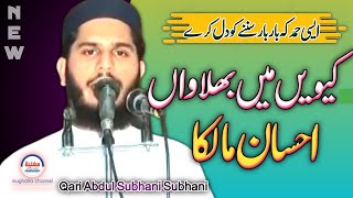 New Hamd e Bari Qari Abdul Subhan Subhani کیویں میں بھلاواں احسان مالکا [upl. by Ehcadroj]