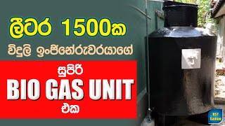 ඉන්ජිනේරුවෙකු සෑදු ලීටර් 1500 සුපිරි Biogas Unit එකමම ගෑස් පෝලිමේ ඉදල නෑBiogas [upl. by Cressida]