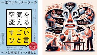 【本の解説】 一流ファシリテーターの空気を変えるすごいひと言 打ち合わせ、会議、面談、勉強会、雑談でも使える４３のフレーズ [upl. by Cordle]