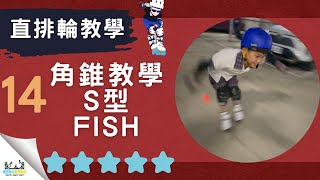 【直排輪教學】進階｜第１４集｜Ｓ型，速樁的初階動作。｜Fish｜飛司特直排輪教學｜ [upl. by Aerdma]