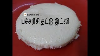 Raw Rice Thattu Idli  Pacharisi Thattu Idli  Raw Rice Idli  பச்சரிசி தட்டு இட்லி [upl. by Christoffer]