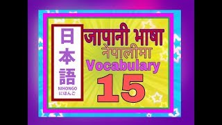 Minnano Nihongo in Nepali Lesson 15 Vocabulary [upl. by Baggett807]