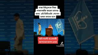 Graduate sekh Hasina bangladesh motivation funny [upl. by Rebmak]