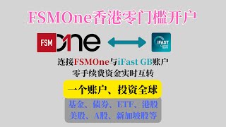 免费汇款至英国银行，连接FSMOne与iFast Global Bank账户｜FSMOne香港账户开户详细教学｜免手续费实时互转iFast [upl. by Charbonneau]