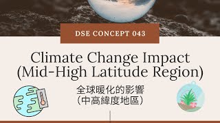 DSE GEOG Concept 地理概念 043 全球暖化的影響 中高緯度地區（Climate Change Impact MidHigh Latitude Region） [upl. by Aundrea629]