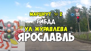 Экзамен ГИБДД маршрут №2 улица Журавлева Ярославль [upl. by Rochkind]