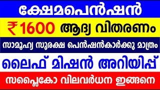 ക്ഷേമപെൻഷൻ 1600 വിതരണം സാമൂഹ്യ സുരക്ഷ പെൻഷൻകാർക്കു മാത്രം ലൈഫ് ഭവന പദ്ധതി അറിയിപ്പ് Kshema pension [upl. by Simmons852]