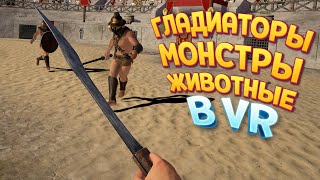 ГЛАДИАТОРЫ МОНСТРЫ ЖИВОТНЫЕ В ВР  Gladius VR [upl. by Juakn106]