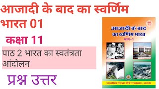 आजादी के बाद का स्वर्णिम भारत 01rbse class 11 पाठ 2भारत का स्वतंत्रता आंदोलन प्रश्न उतर [upl. by Kevina]