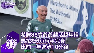 希臘88歲爺爺越活越年輕 馬拉松6小時半完賽 比前一年進步18分鐘【Yahoo國際通】 [upl. by Shu]