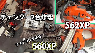 【チェンソー２台修理】オイルが出ない562XPampアイドリング不良の560XPの修理！ [upl. by Bryn]