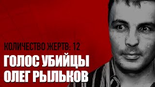 ГОЛОС УБИЙЦЫ10  Вырезал глаза и язык  Интервью — Олег Рыльков [upl. by Barnard596]