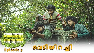 Othalanga Thuruthu  Episode 5  വെടിയിറച്ചി  Web Series [upl. by Olivero]