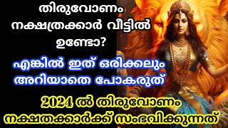 thiruvonamനാളുകാർ ഇത് അറിയാതെ പോകല്ലെ വലിയ നഷ്ടമാകും 2024 nakshatra phalam തിരുവോണം nakshathram [upl. by Nosylla973]