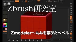 Zbrush研究室 Zmodeler丸みを帯びたベベルの作り方 [upl. by Coward]