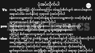 ပုံအပ်လိုက်ပါ  Lyrics  Myanmar Gospel Song 2024 [upl. by Stila]