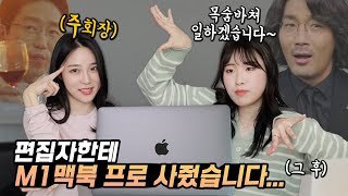 두달사용후기 M1 맥북 프로 사주고 영상편집 빡세게 시켜봤습니다 ㅋㅋㅋㅋㅋ [upl. by Nnylsia315]