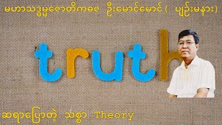 💥ဆရာပြောတဲ့ သစ္စာ Theory 💥 [upl. by Erbe]