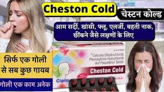 Cheston cold असरदार दवाई जो सर्दी खाँसी बहती नाक छींकने तथा हल्के बखार से देती है तुरंत आराम yt [upl. by Rodi]