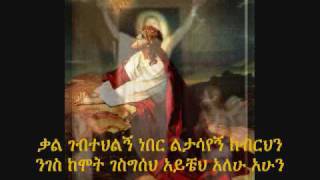 Ethiopian Orthodox Tewahedo Mezmur á‰³á‰¦áˆ­ áŠ á‰ áˆ« áŒáŒ¥áˆ á‹«áˆˆá‹ [upl. by Halik]