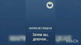 Мария Метлицкая quot Зачем вы девочки quot [upl. by Orecul102]