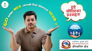 SSF Nepal धेरै सोधिएका प्रश्नहरु  Formal Sector Most Asked QuestionsSSF  Part 2 Ideapreneurnepal [upl. by Retlaw]