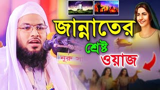 জান্নাতের শ্রেষ্ট ওয়াজ ইসমাঈল বোখারী কাশিয়ানী নতুন ওয়াজ ২০২৩ Ismail Bukhari Kashiani New Waz 2023 [upl. by Nojed510]