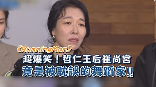 《RunningMan》哲仁王后崔尚宮被宮廷耽誤的舞蹈家 用表情跳Rain新歌 [upl. by Otrebliw]