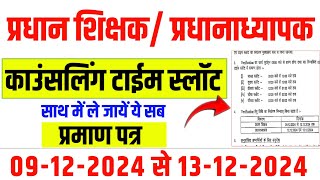 प्रधान शिक्षक प्रधानाध्यापक Counciling Time Table जारी  Important Documents [upl. by Field]