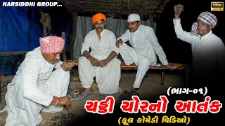 ચડ્ડી ચોરનો આતંક ભાગ1  GAM MA AAVYA CHOR comedyvideos comedy funny harsiddhigroup [upl. by Ardnwahsal]