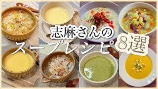 志麻さんのスープレシピ8選 農家の野菜スープ コーンポタージュ 豆乳スープ 野菜と豆のスープ にんじんのポタージュ 塩豚と大豆のスープ レタスのポタージュ かぼちゃのポタージュ 志麻さんのレシピ 汁物 [upl. by Ennaeirrac]