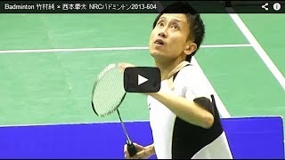 Badminton 竹村純 × 西本拳太 NRCバドミントン2013604 [upl. by Fonsie718]