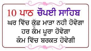 ਸਭ ਦੁੱਖ ਦੂਰ ਹੋਣਗੇ ਘਰ ਵਿੱਚ ਇਹ ਪਾਠ ਜਰੂਰ ਚਲਾਓ  10 Path Chopai Sahib  10 ਪਾਠ ਚੌਪਈ ਸਾਹਿਬ  Nitnem Nvi [upl. by Ivon103]