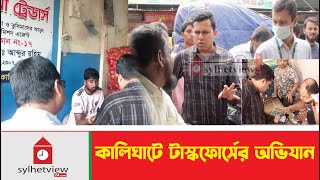 কালিঘাটে টাস্কফোর্সের অভিযান  Sylhet News  Sylhet City  Update News  Sylhetview [upl. by Stanley708]