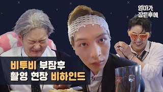 광고엄마가 잠든후에 비투비BTOB 부잠후 촬영 현장 비하인드ENG sub [upl. by Nimajneb]