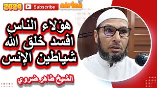 هؤلاء الناس أفسد خلق الله شياطين الإنس الشيخ طاهر ضروي [upl. by Bow]