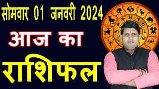 Aaj ka Rashifal 1 January 2024 Monday Aries to Pisces today horoscope in Hindi DailyDainikRashifal [upl. by Namref980]