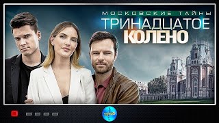 Московские Тайны 8 Тринадцатое Колено 2020 Детектив Все серии Full HD [upl. by Byrom]