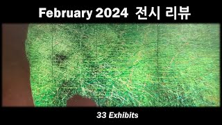 February 2024 전시 리뷰 [upl. by Aynatal]