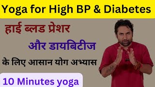 डायबिटीज और हाई ब्लड प्रेशर के लिए 10 मिनट का योग अभ्यास  10 Minutes Yoga For Diabetes amp High BP… [upl. by Roose722]