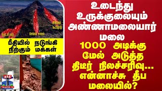 உடைந்து உருக்குலையும் அண்ணாமலையார் மலை 1000 அடிக்கு மேல் அடுத்த திடீர் நிலச்சரிவுபீதியில் மக்கள் [upl. by Cristian]