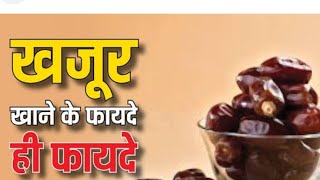 Dates benefits खजूर खाने के 8 सबसे बड़े फायदेkhajur benefits [upl. by Nanon]