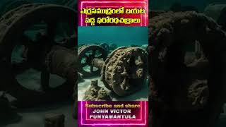 యెర్ర సముద్రములో బయటపడ్డ ఫరో రథ చక్రాలు దేవుడు ఆరిన నేలగా మార్చింది నిజామా [upl. by Enened]