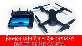 কিভাবে আপনার মোবাইলে লাইড ভিডিও দেখবেন DM107S Drone Camera 🧡🧡🧡 [upl. by Elnar]