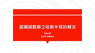 【工程數學（二）教學影片新錄製】提要107：認識級數解之收斂半徑的解法一｜試求級數【Σ1ᵐ4ᵐx²ᵐ，其中m012…】之收斂半徑＃02｜授課老師：中華大學土木系呂志宗特聘教授 [upl. by Kcyrred]